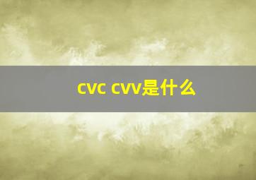 cvc cvv是什么